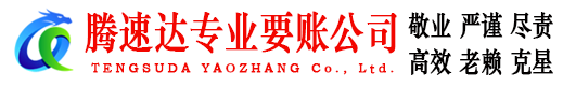 德兴腾速达讨账公司